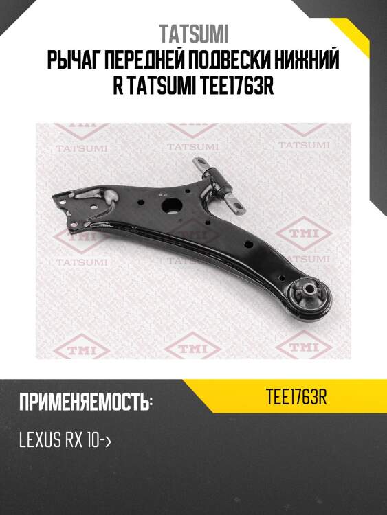 Рычаг передней подвески нижний r tatsumi tee1763r