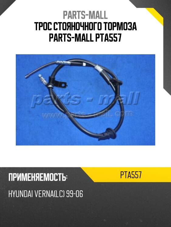 Трос стояночного тормоза parts-mall pta557