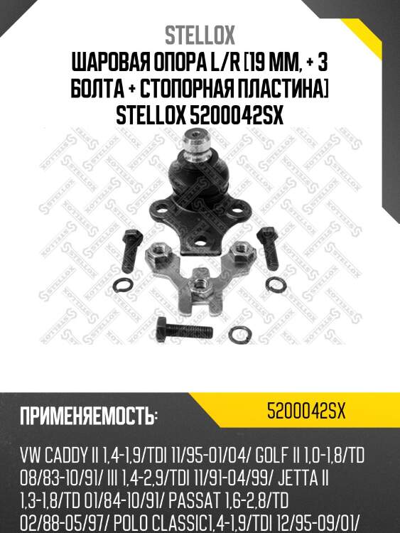 Шаровая опора l/r [19 mm, + 3 болта + стопорная пластина] stellox 5200042sx