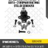Шаровая опора l/r [19 mm, + 3 болта + стопорная пластина] stellox 5200042sx
