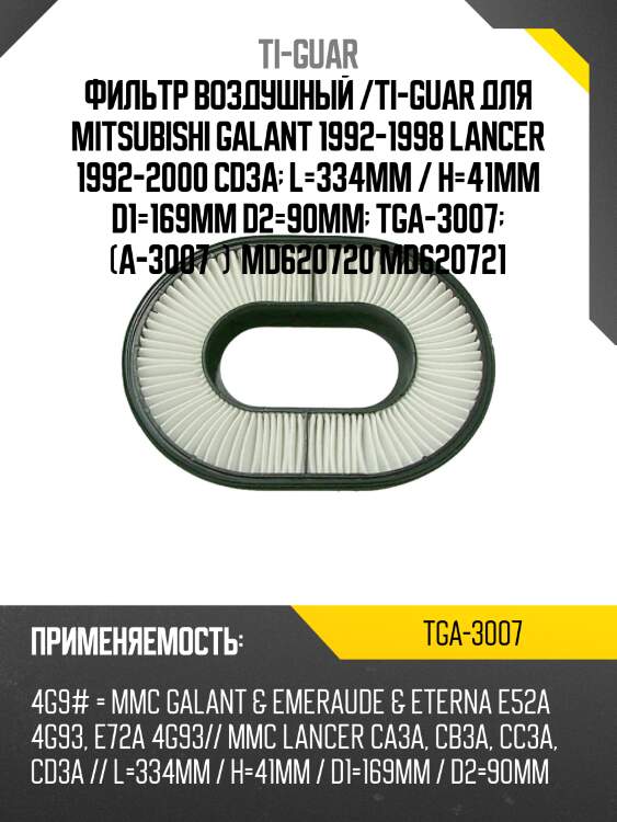Фильтр воздушный /ti-guar для mitsubishi galant 1992-1998 lancer 1992-2000 cd3a  l=334mm / h=41mm d1=169mm d2=90mm  tga-3007  (a-3007  )  md620720 md620721