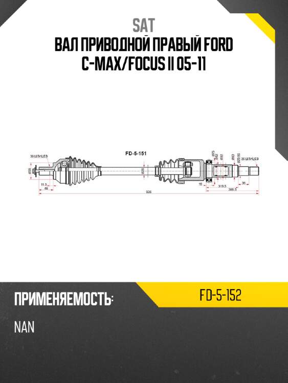 Вал приводной правый ford c-max sat fd-5-152