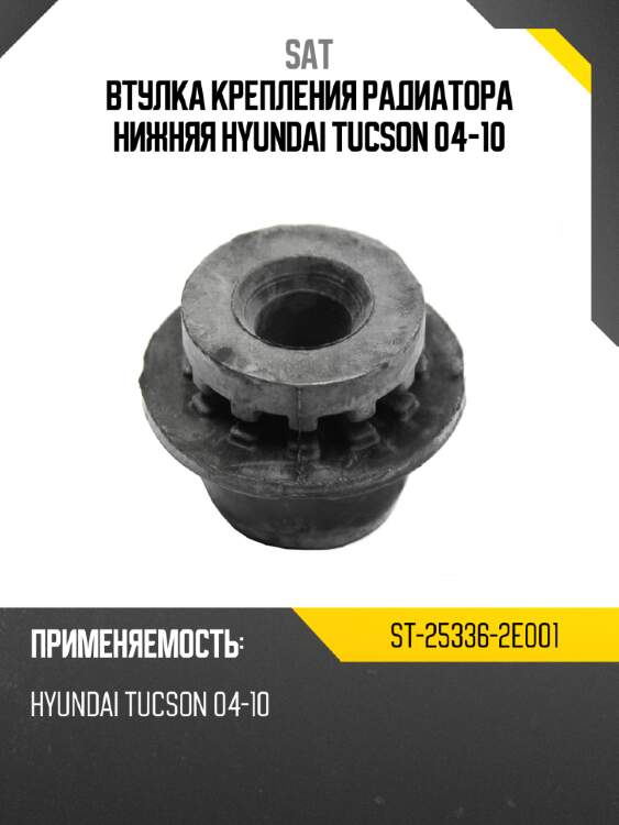 Втулка крепления радиатора нижняя hyundai tucson 04-10 sat st-25336-2e001