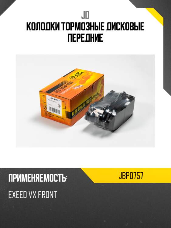 Колодки тормозные дисковые передние jd jbp0757