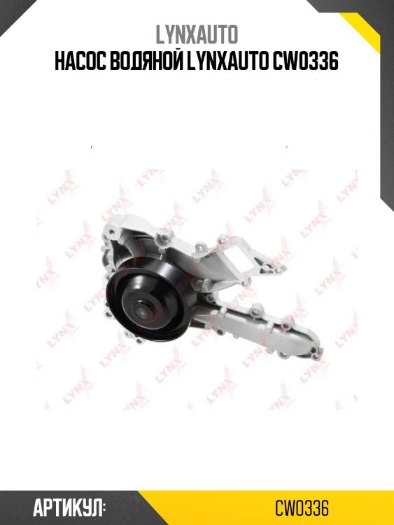 Насос водяной lynxauto cw0336