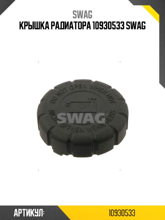Крышка радиатора 10930533 swag