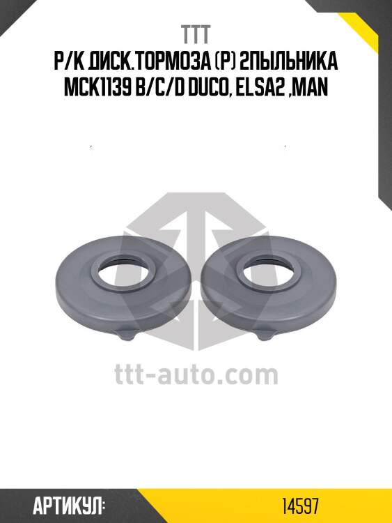 Р/к диcк.тормоза (р) 2пыльника mck1139 b/c/d duco, elsa2 ,man