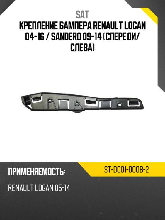 Крепление бампера renault logan 04-16  sat st-dc01-000b-2