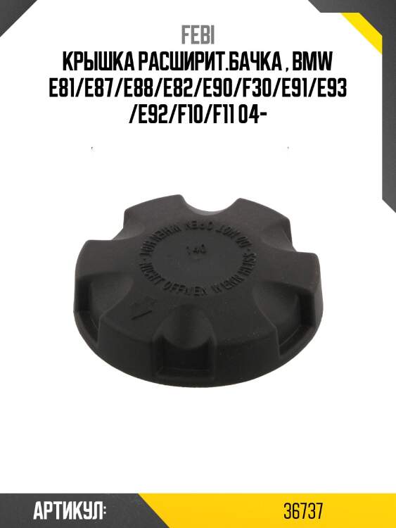 Крышка расширит.бачка , bmw e81/e87/e88/e82/e90/f30/e91/e93/e92/f10/f11 04-