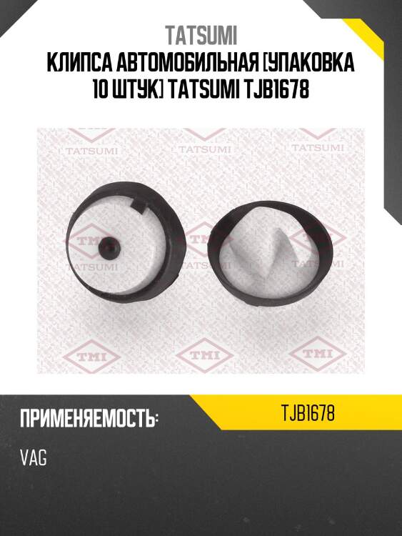 Клипса автомобильная [упаковка 10 штук] tatsumi tjb1678