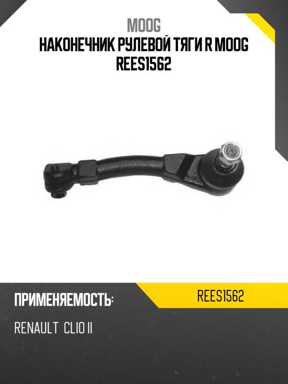 Наконечник рулевой тяги r moog rees1562