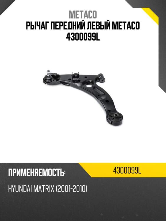 Рычаг передний левый metaco 4300099l