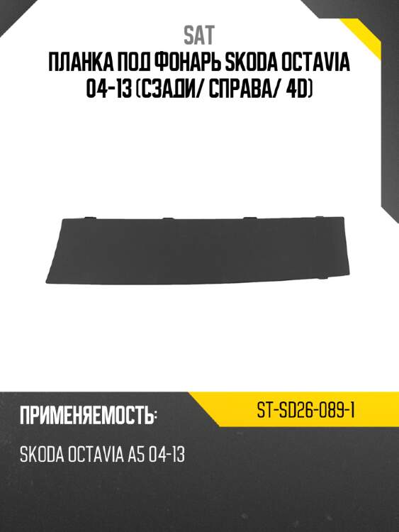 Планка под фонарь skoda octavia 04-13 сзади sat st-sd26-089-1