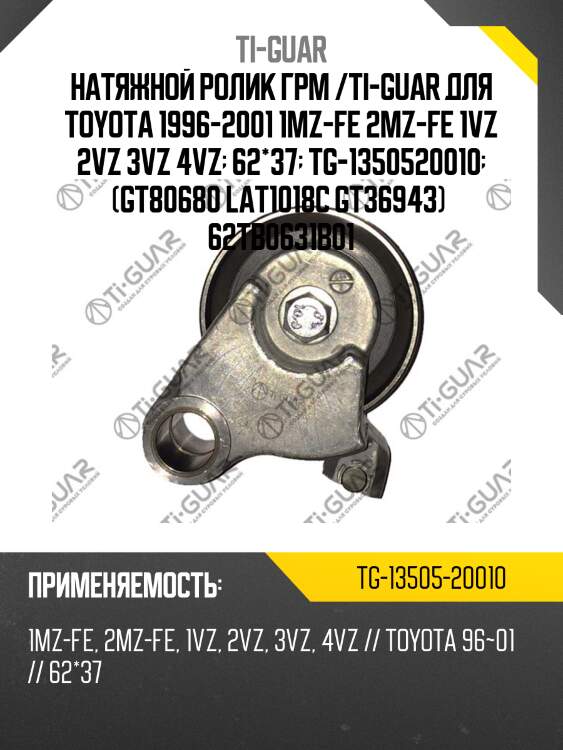 Натяжной ролик грм /ti-guar для toyota 1996-2001 1mz-fe 2mz-fe 1vz 2vz 3vz 4vz  62*37  tg-1350520010  (gt80680 lat1018c gt36943)  62tb0631b01