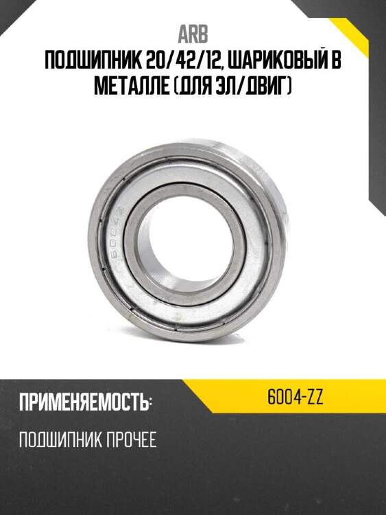 Arb подшипник 20 6004zz