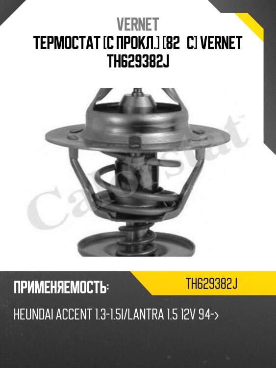 Термостат hyundai accent/lantra g4eh/g4ek/g4er vernet th6293.82j