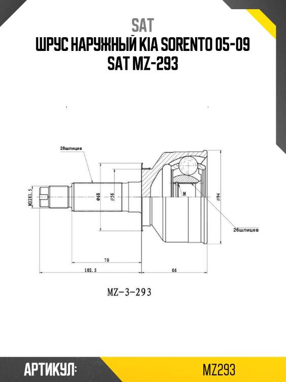Шрус наружный kia sorento 05-09 sat mz-293