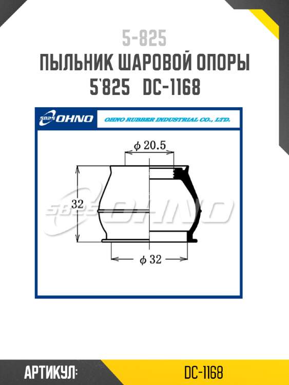 Пыльник шаровой опоры 5`825   dc-1168