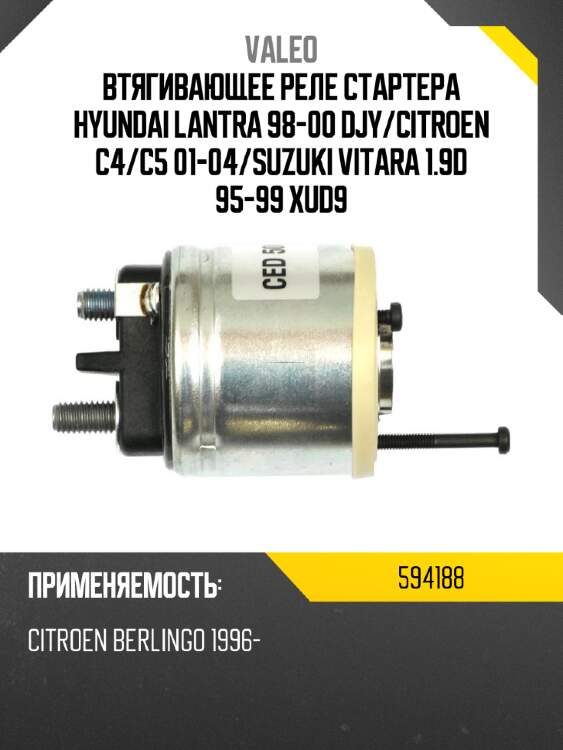 Втягивающее реле стартера hyundai lantra 98-00 djy valeo 594188