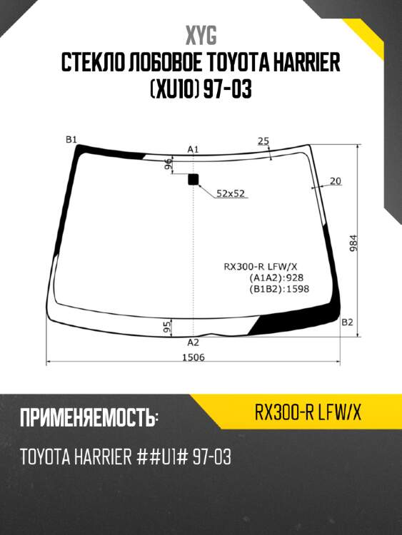 Стекло лобовое toyota harrier xu10 97-03 xyg rx300-r lfw/x