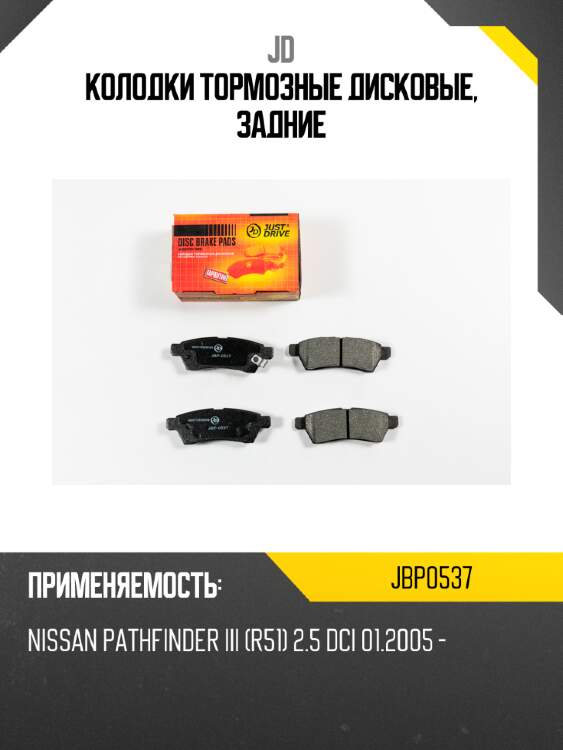 Колодки тормозные дисковые, задние jd jbp0537