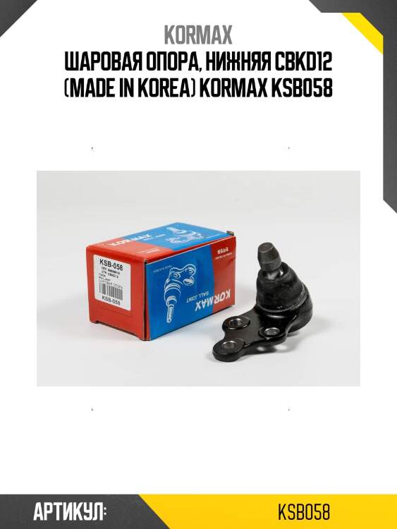 Шаровая опора, нижняя cbkd12 (made in korea) kormax ksb058