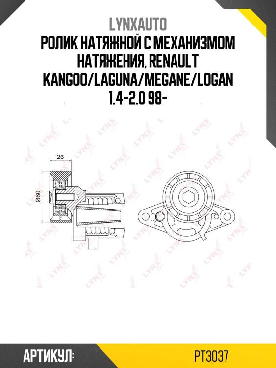 Натяжитель ремня навесного оборудования LYNXauto PT3037