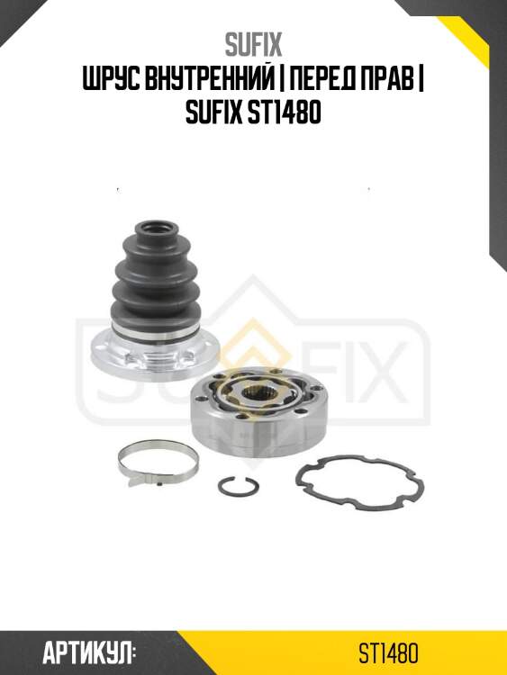 Шрус внутренний | перед прав | sufix st1480