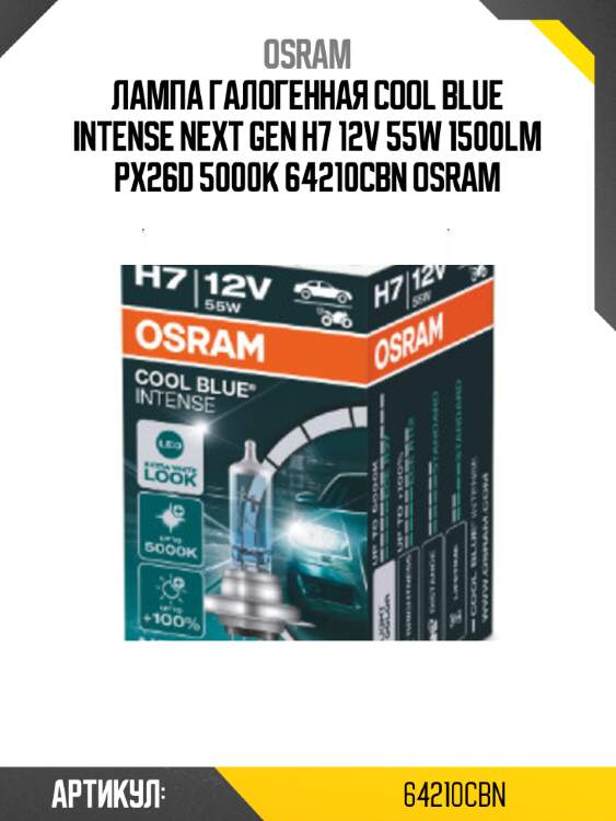 Лампа галогенная cool blue intense next gen h7 12v 55w 1500lm px26d 5000k 64210cbn osram