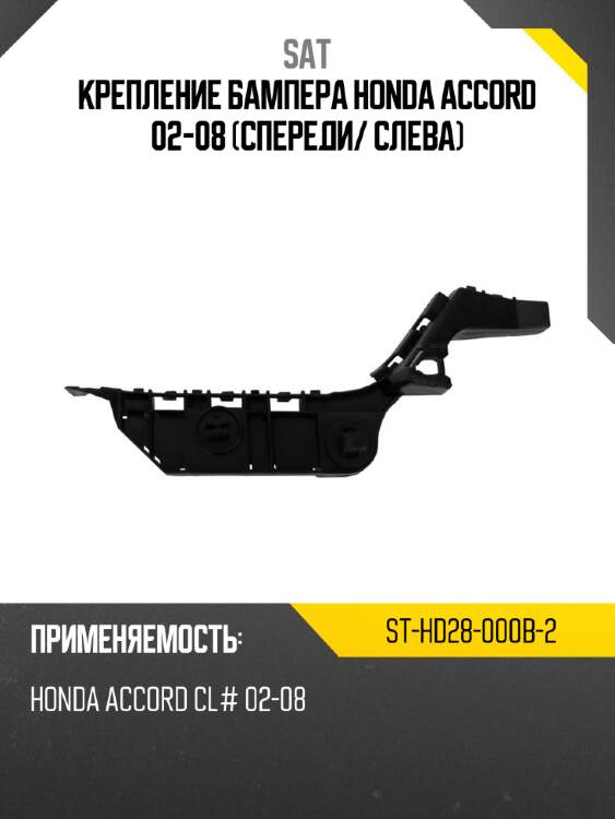 Крепление бампера honda accord 02-08 спереди sat st-hd28-000b-2
