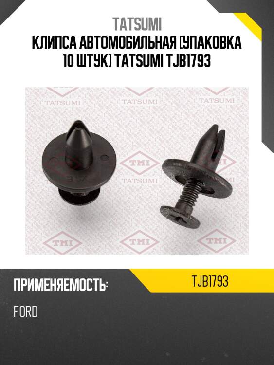 Клипса автомобильная [упаковка 10 штук] tatsumi tjb1793