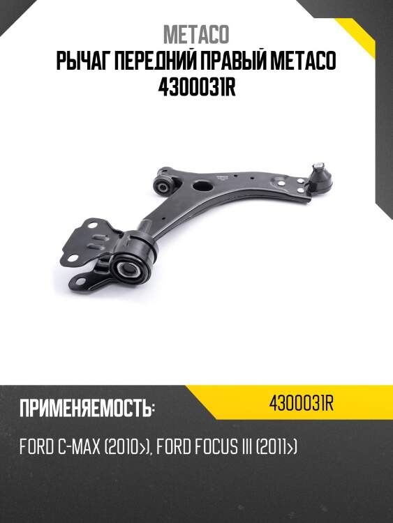 Рычаг передний правый metaco 4300031r