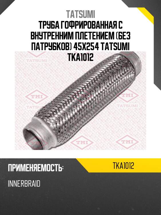 Труба гофрированная с внутренним плетением (без патрубков) 45x254 tatsumi tka1012