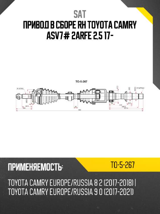 Привод в сборе rh toyota camry asv7# 2arfe 2,5 17- sat to-5-267
