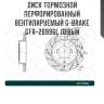 Диск тормозной перфорированный вентилируемый g-brake gfr-20996l левый