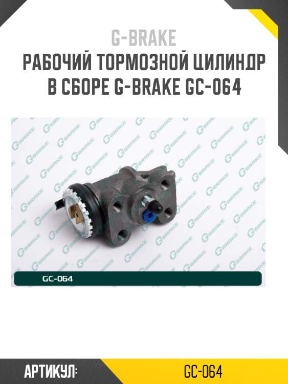 Рабочий тормозной цилиндр в сборе g-brake gc-064