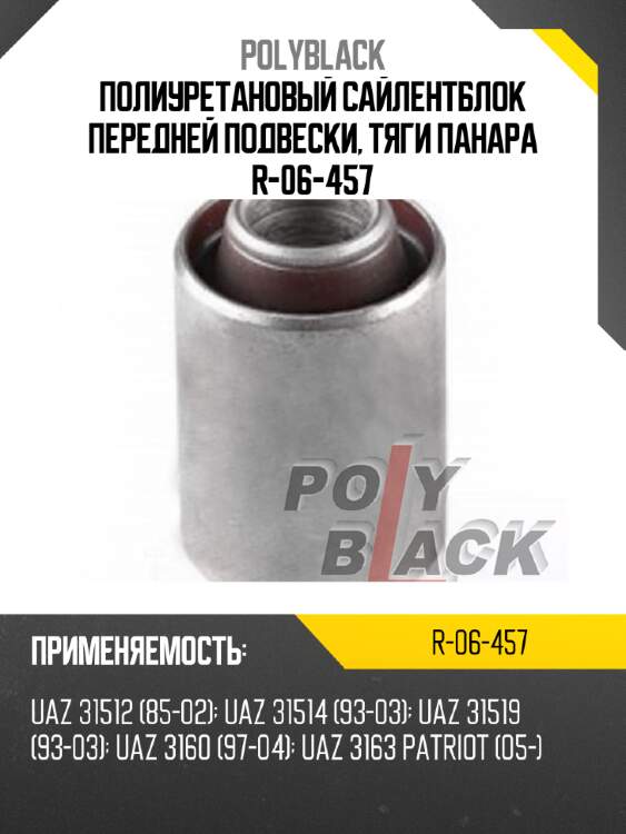 Полиуретановый сайлентблок передней подвески, тяги панара r-06-457