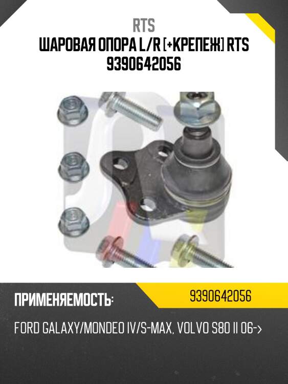 Шаровая опора, передняя нижняя rts 9390642056
