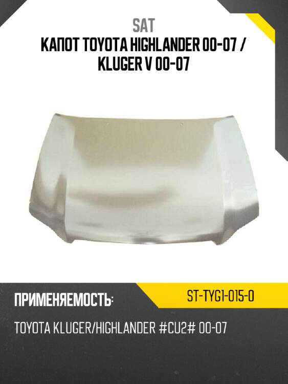 Капот toyota highlander 00-07  sat st-tyg1-015-0