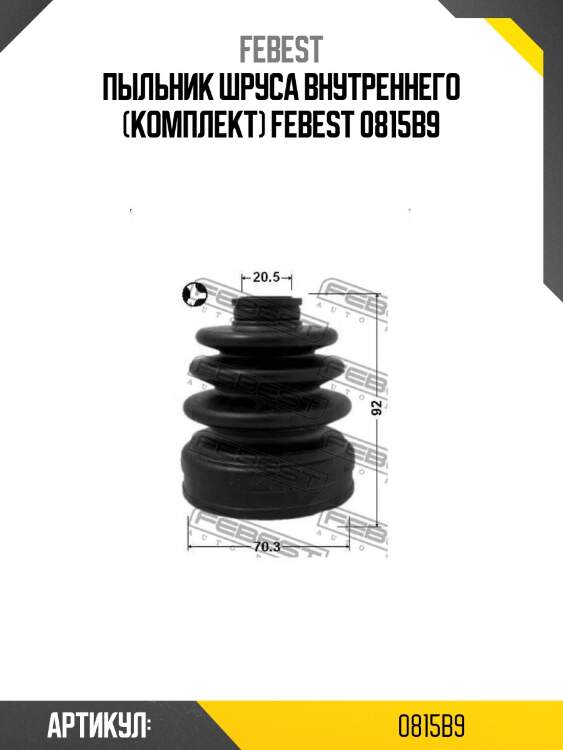 Пыльник шруса внутреннего (комплект) febest 0815b9