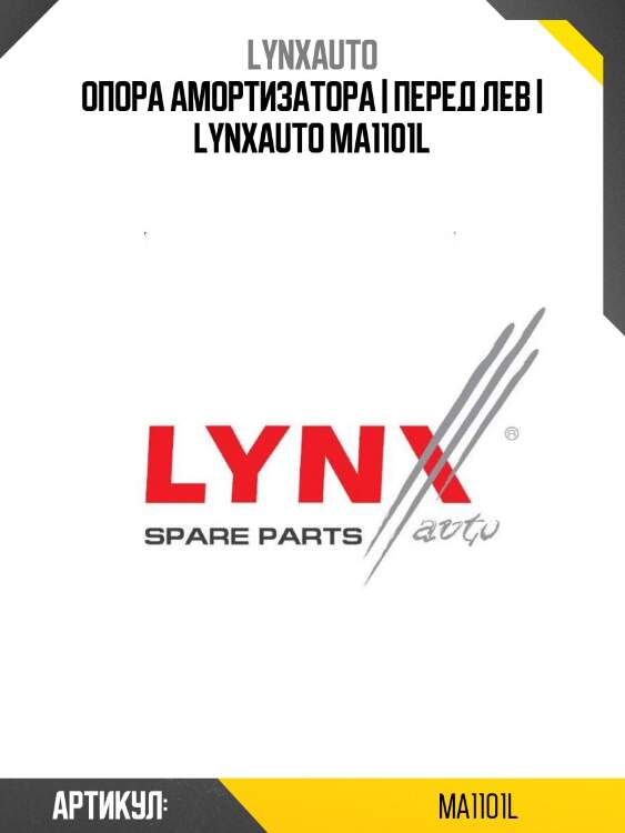 Опора амортизатора | перед лев | lynxauto ma1101l