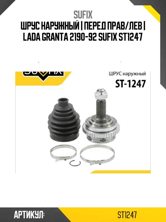Шрус наружный | перед прав/лев | lada granta 2190-92 sufix st1247