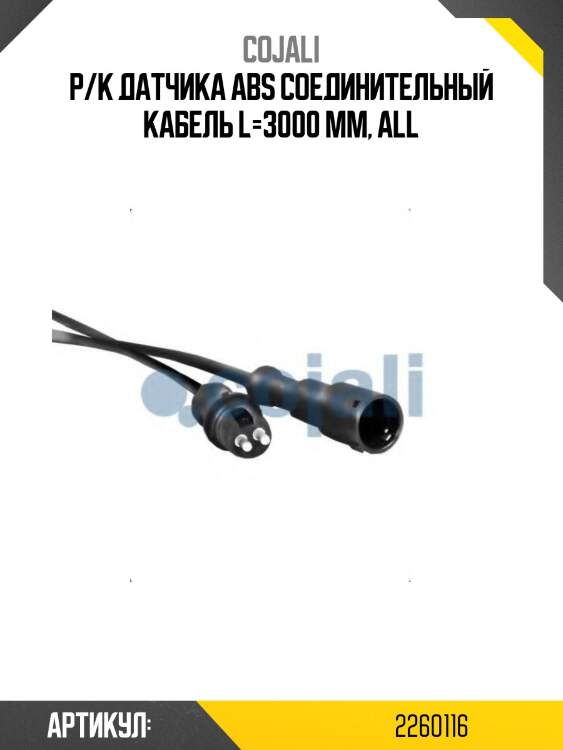 Р/к датчика abs соединительный кабель l=3000 mm, all