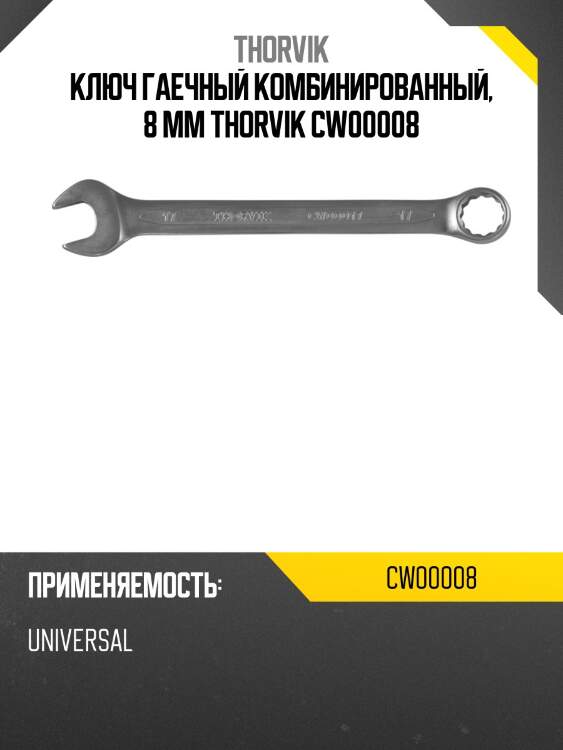 Ключ гаечный комбинированный, 8 мм thorvik cw00008