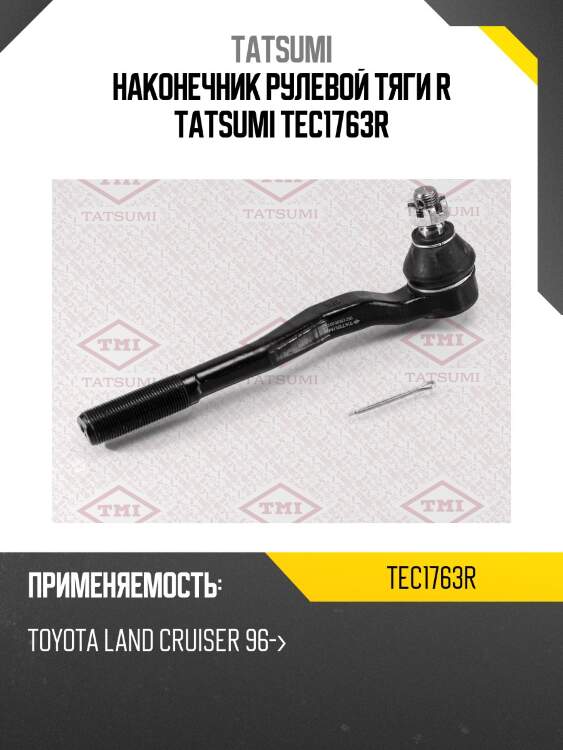 Наконечник рулевой тяги r tatsumi tec1763r