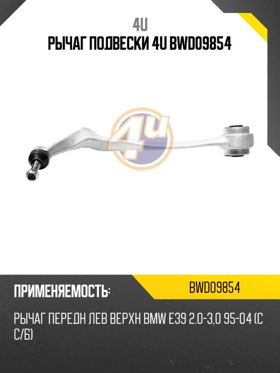 Рычаг подвески 4u bwd09854