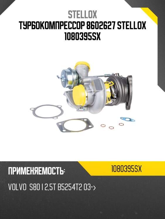 Турбокомпрессор 8602627 stellox 1080395sx