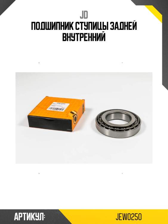 Подшипник ступицы задней внутренний
