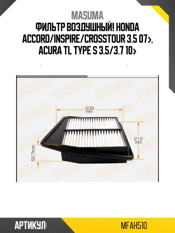 Фильтр воздушный!\ honda accord/inspire/crosstour 3.5 07>, acura tl type s 3.5/3.7 10>