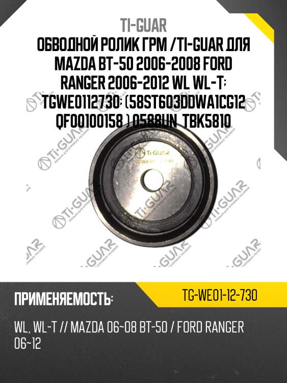 Обводной ролик грм /ti-guar для mazda bt-50 2006-2008 ford ranger 2006-2012 wl wl-t  tgwe0112730  (58st603ddwa1cg12 qf00100158 ) 0588un  tbk5810